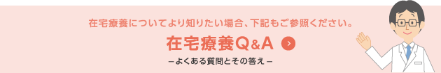 在宅療養Q＆A—よくある質問とその答え—