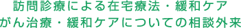 訪問診療による在宅療法・緩和ケア がん治療・緩和ケアについての相談外来