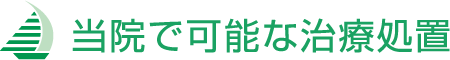当院で可能な医療処置