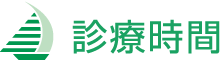 診療時間