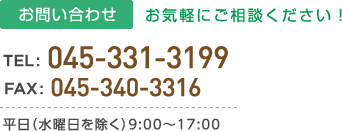 お問い合わせ TEL: 045-331-3199