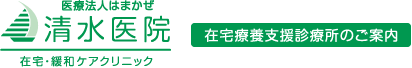 医療法人はまかぜ 清水医院 在宅・緩和ケアクリニック