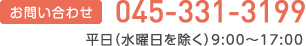 お問い合わせ 045-331-3199 平日（水曜日を除く）9:00～17:00