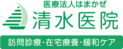 医療法人はまかぜ清水医院