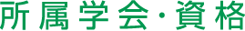 所属学会・資格