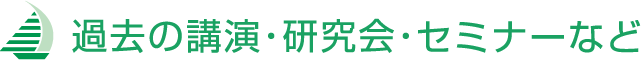 過去の講演・研究会・セミナーなど