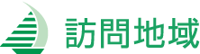 訪問地域