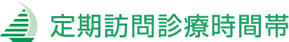 定期訪問診療時間帯
