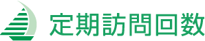 定期訪問回数