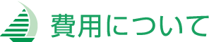 費用について